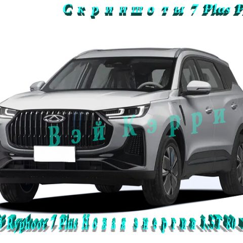 Скриншоты 7 Plus Phev