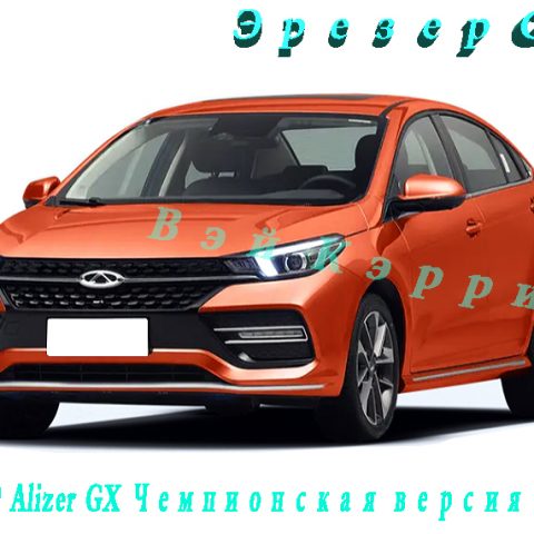 Эрезер GX