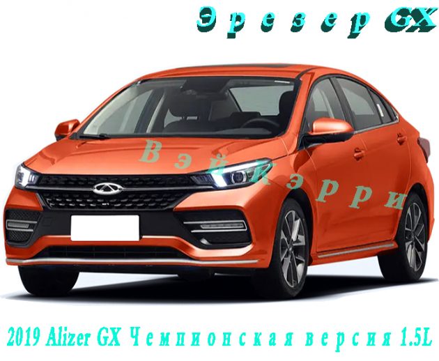 Эрезер GX