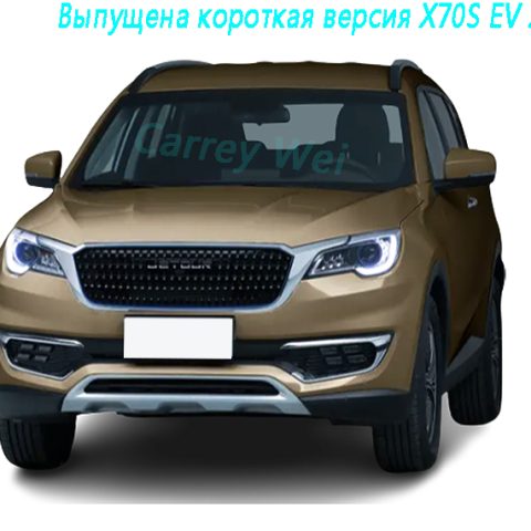 Выпущена короткая версия X70S EV 2019