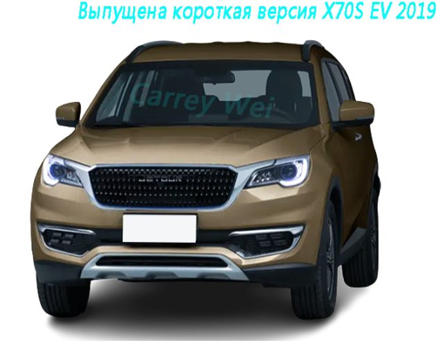 Выпущена короткая версия X70S EV 2019