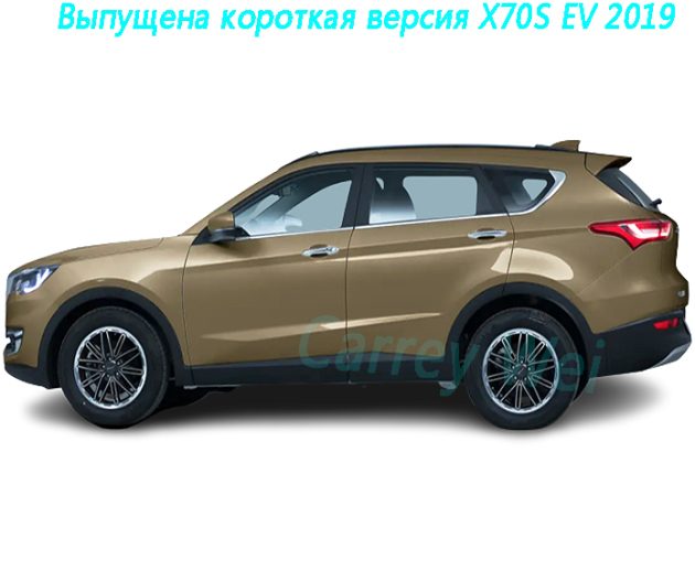 Выпущена короткая версия X70S EV 2019(1)