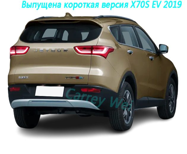 Выпущена короткая версия X70S EV 2019(2)