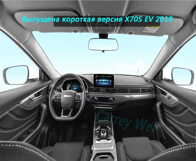 Выпущена короткая версия X70S EV 2019(3)