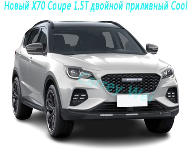 Новый X70 Coupe 1.5T двойной приливный Cool