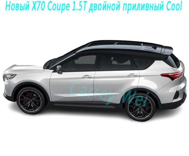 Новый X70 Coupe 1.5T двойной приливный Cool（1）