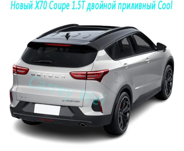 Новый X70 Coupe 1.5T двойной приливный Cool（2）