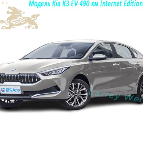 Модель Kia K3 EV 490 км Internet Edition 2020