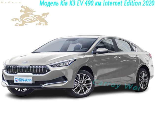 Модель Kia K3 EV 490 км Internet Edition 2020