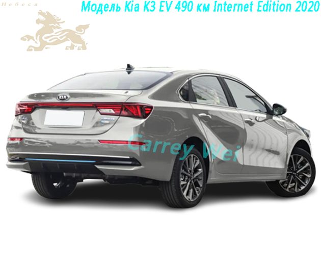 Модель Kia K3 EV 490 км Internet Edition 2020（2）