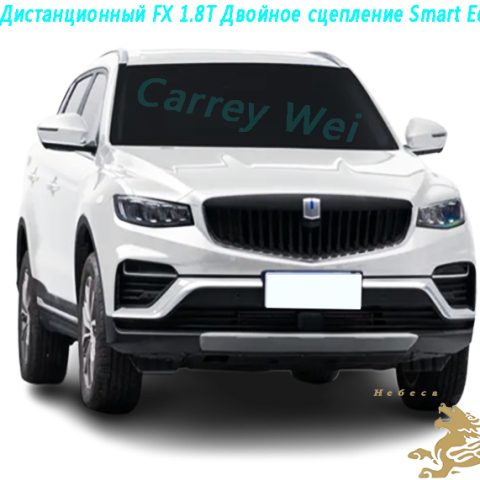 2020 Дистанционный FX 1.8T Двойное сцепление Smart Edition