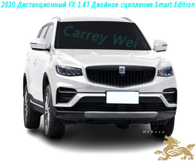 2020 Дистанционный FX 1.8T Двойное сцепление Smart Edition