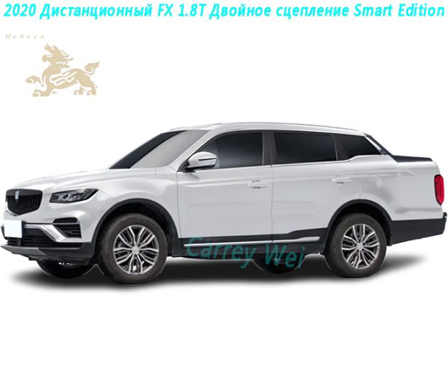 2020 Дистанционный FX 1.8T Двойное сцепление Smart Edition(1)