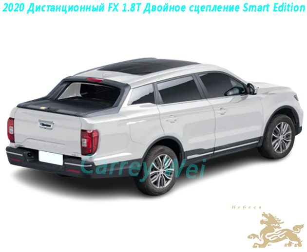 2020 Дистанционный FX 1.8T Двойное сцепление Smart Edition(2)