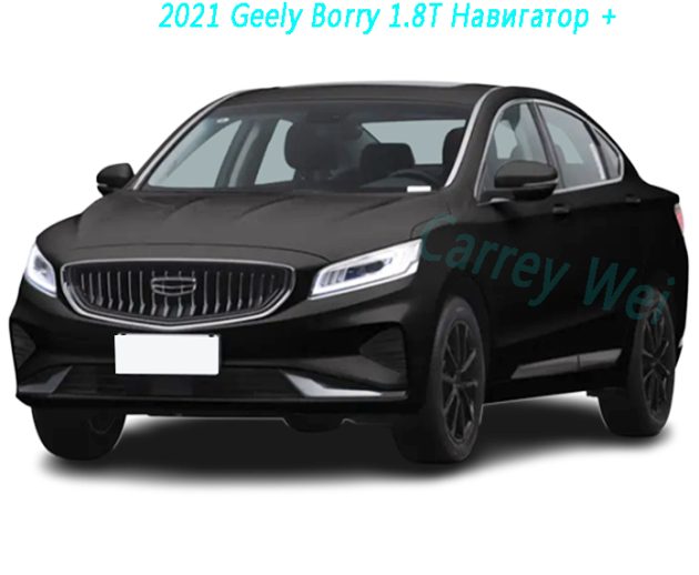 2021 Geely Borry 1.8T Навигатор +