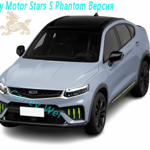 2021 Geely Motor Star View S 2.0TD с полным приводом Phantom Edition