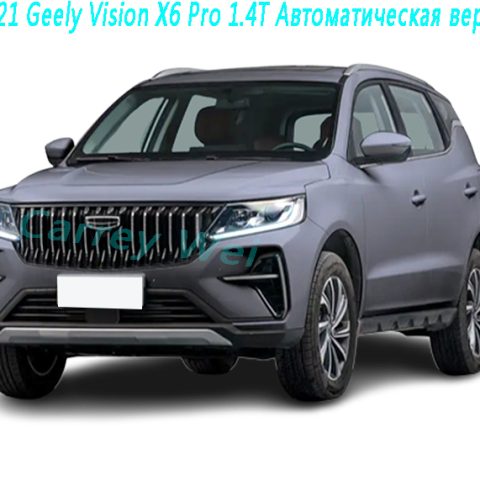 2021 Geely Vision X6 Pro 1.4T Автоматическая версия