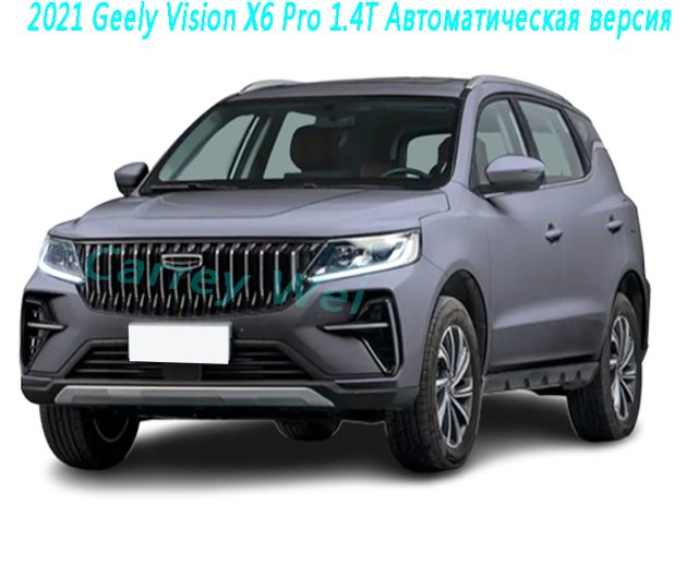 2021 Geely Vision X6 Pro 1.4T Автоматическая версия