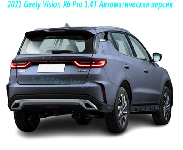 2021 Geely Vision X6 Pro 1.4T Автоматическая версия(2)