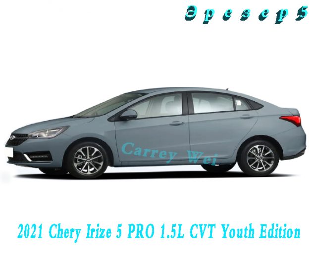 2021 Chery Alizer 5 Pro 1.5L CVT Молодёжная версия(1)