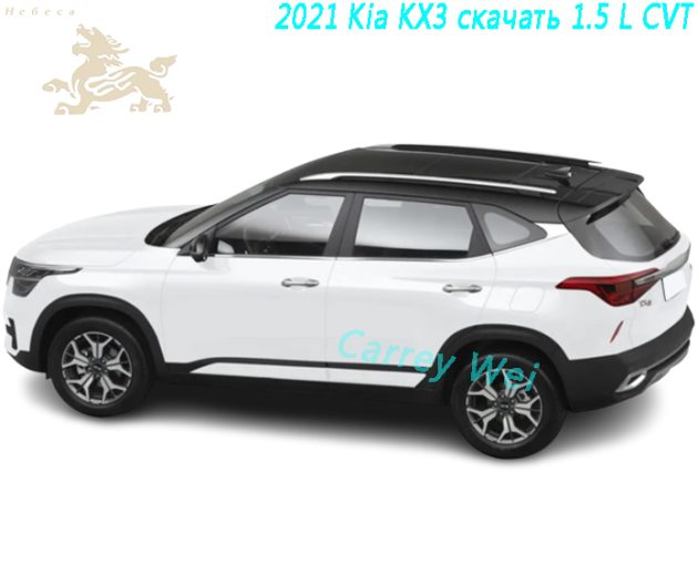 2021 Kia KX3 скачать 1.5 L CVT（1）