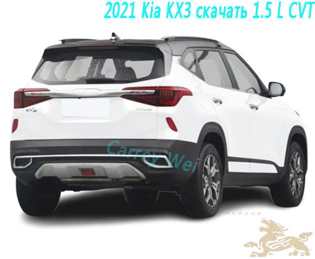 2021 Kia KX3 скачать 1.5 L CVT（2）