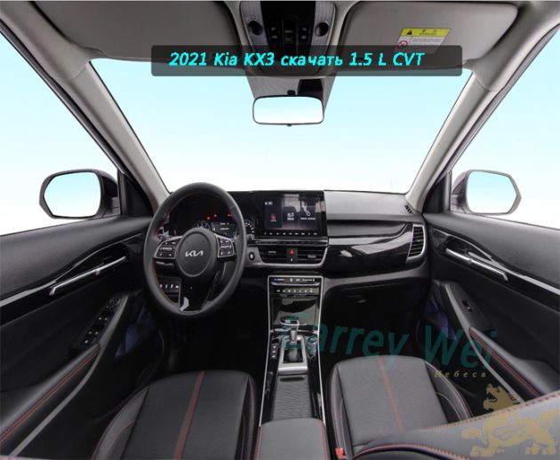 2021 Kia KX3 скачать 1.5 L CVT（3）