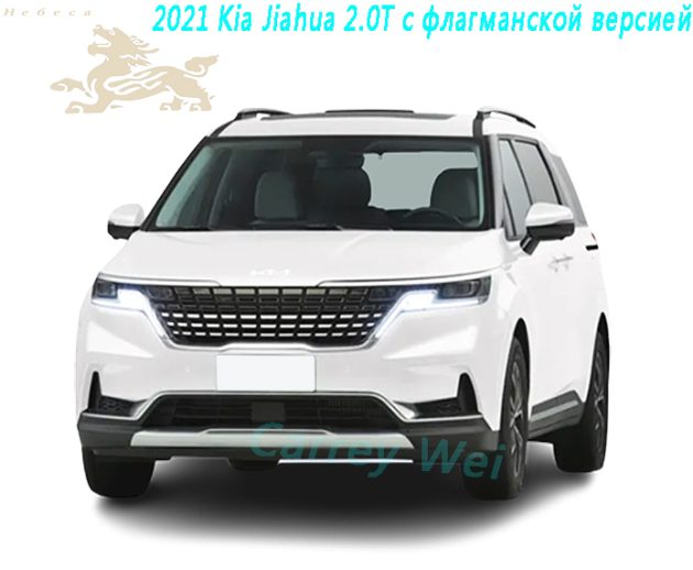 2021 Kia Jiahua 2.0T с флагманской версией