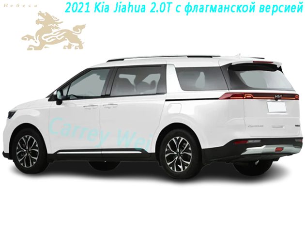 2021 Kia Jiahua 2.0T с флагманской версией（1）