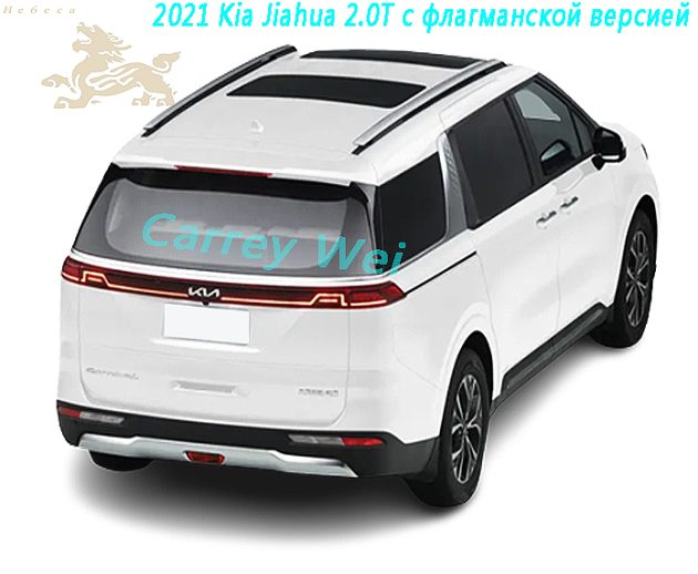 2021 Kia Jiahua 2.0T с флагманской версией（2）