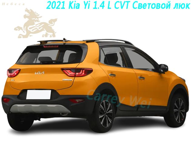 2021 Kia Yi 1.4 L CVT Световой люк（2）