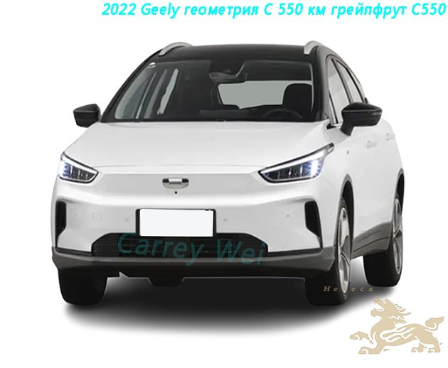 2022 Geely геометрия C 550 км грейпфрут C550