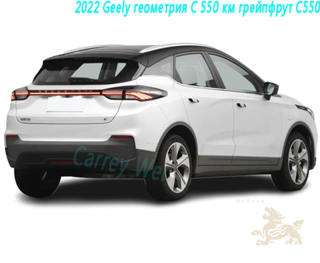 2022 Geely геометрия C 550 км грейпфрут C550（2）