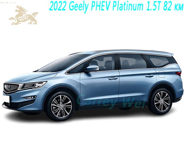 2022 Geely PHEV Platinum 1.5T 82 км（1）