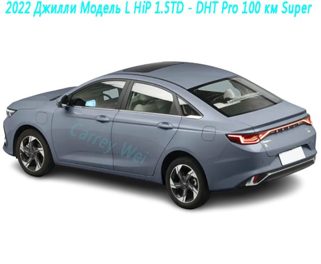 2022 Джилли Модель L HiP 1.5TD - DHT Pro 100 км Super（1）