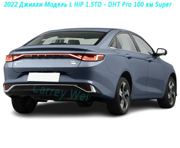 2022 Джилли Модель L HiP 1.5TD - DHT Pro 100 км Super（2）