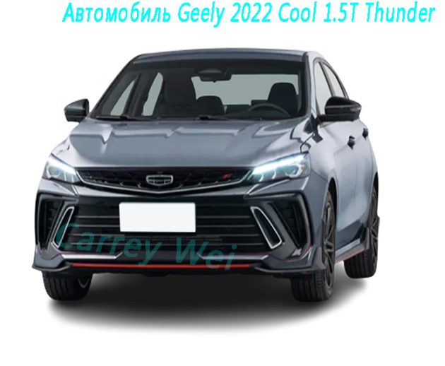 Автомобиль Geely 2022 Cool 1.5T Thunder