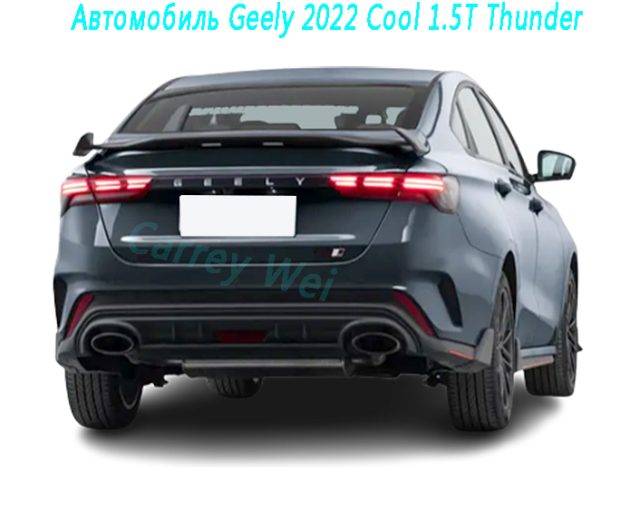 Автомобиль Geely 2022 Cool 1.5T Thunder（2）