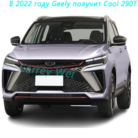 В 2022 году Geely получит Cool 290T