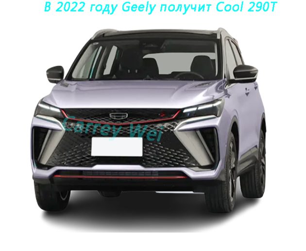 В 2022 году Geely получит Cool 290T