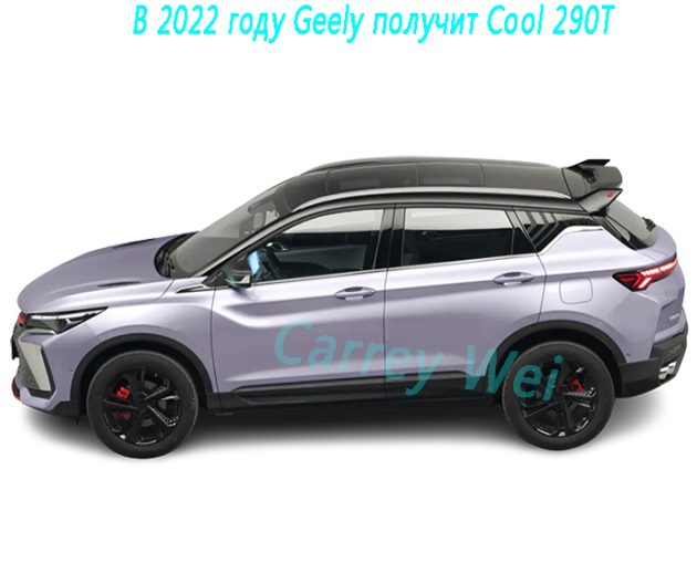 В 2022 году Geely получит Cool 290T（1）