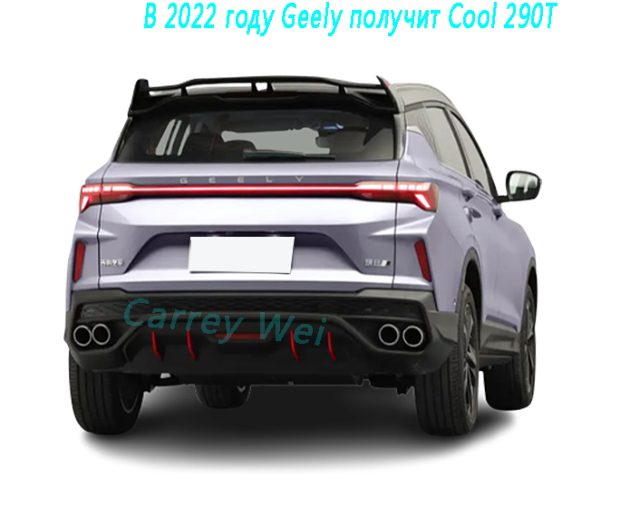 В 2022 году Geely получит Cool 290T（2）