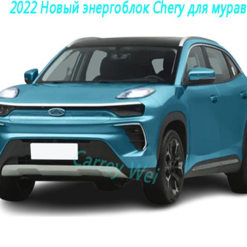 2022 Новый энергоблок Chery для муравьев