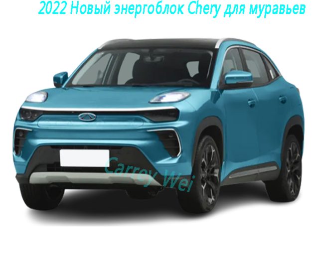 2022 Новый энергоблок Chery для муравьев