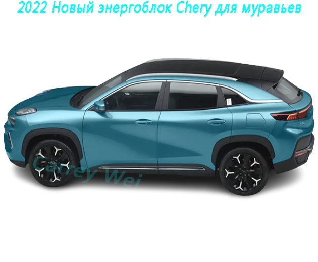 2022 Новый энергоблок Chery для муравьев（1）