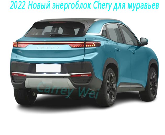 2022 Новый энергоблок Chery для муравьев（2）