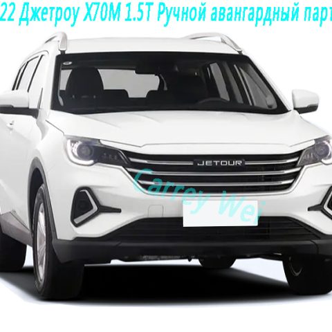 2022 Джетроу X70M 1.5T Ручной авангардный партнер