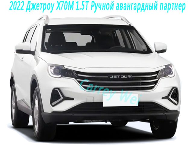 2022 Джетроу X70M 1.5T Ручной авангардный партнер