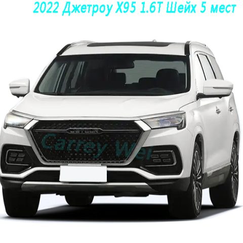 2022 Джетроу X95 1.6T Шейх 5 мест