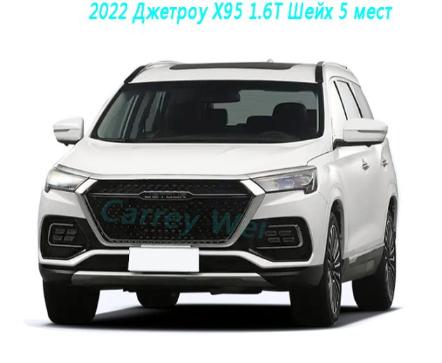 2022 Джетроу X95 1.6T Шейх 5 мест